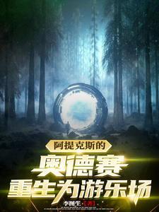 阿提克斯的奥德赛:重生为游乐场 阿提克斯的奥德赛:重生为游乐场