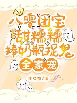 八零团宝甜糯糯,捧奶瓶捉鬼全家宠 八零团宝甜糯糯,捧奶瓶捉鬼全家宠