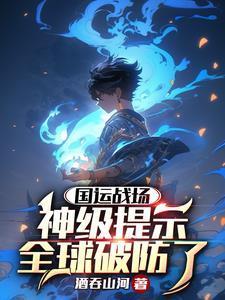 震惊:国运降临,我能看到提示 震惊:国运降临,我能看到提示