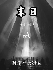 末日之我有个大计划 末日之我有个大计划