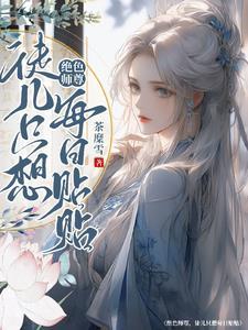 孽徒总想对我图谋不轨 孽徒总想对我图谋不轨