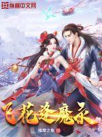 飞花逢魔录 飞花逢魔录