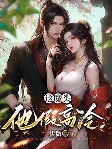 这魔头他假高冷 这魔头他假高冷
