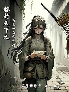 粽行天下之折花一朵向天行 粽行天下之折花一朵向天行