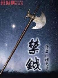 禁鉞 禁鉞