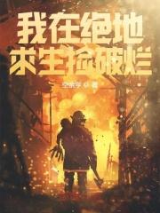 我在绝地求生捡破烂 我在绝地求生捡破烂
