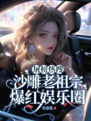 屠榜热搜:沙雕老祖宗爆红娱乐圈 屠榜热搜:沙雕老祖宗爆红娱乐圈