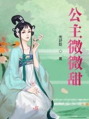 公主微微甜 公主微微甜