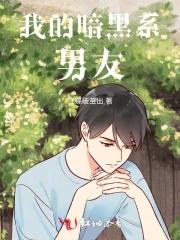 我的暗黑系男友 我的暗黑系男友