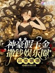 神豪假千金撒钱娱乐圈:富婆饿饿 神豪假千金撒钱娱乐圈:富婆饿饿
