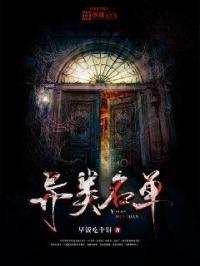 异类名单 异类名单