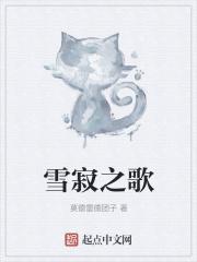 雪寂之歌 雪寂之歌