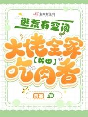 逃荒有空间,大佬全家种田吃肉香 逃荒有空间,大佬全家种田吃肉香