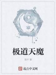 极道天魔 极道天魔