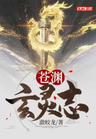 苍渊玄灵志 苍渊玄灵志