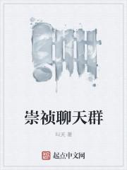 崇祯聊天群 崇祯聊天群