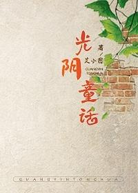 光阴童话 光阴童话