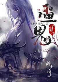 遛2鬼 遛2鬼