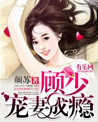 一纸成婚:顾少宠妻成瘾 一纸成婚:顾少宠妻成瘾