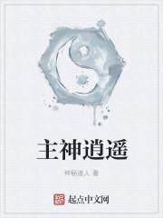 主神逍遥 主神逍遥