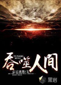 吞噬人间 吞噬人间