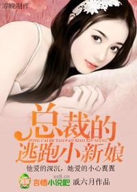 总裁的逃跑小新娘 总裁的逃跑小新娘