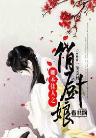 卿本佳人之俏厨娘 卿本佳人之俏厨娘