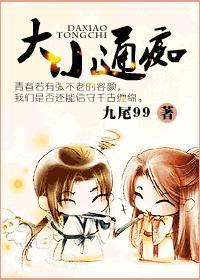 大小通痴 大小通痴