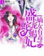 嫡女有毒:盛宠蛇蝎妃 嫡女有毒:盛宠蛇蝎妃