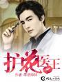 护花医王 护花医王