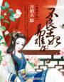 不良王妃,易推倒 不良王妃,易推倒