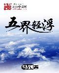 五界轻浮 五界轻浮