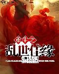 重生之乱世佳缘 重生之乱世佳缘