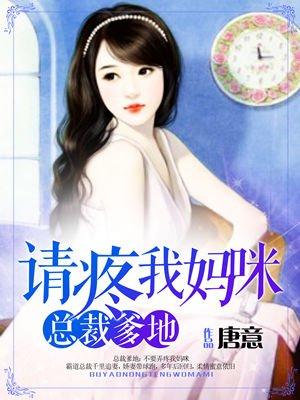 一念倾情:爹地请疼我妈咪 一念倾情:爹地请疼我妈咪