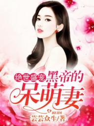 绝世盛宠:黑帝的呆萌妻 绝世盛宠:黑帝的呆萌妻