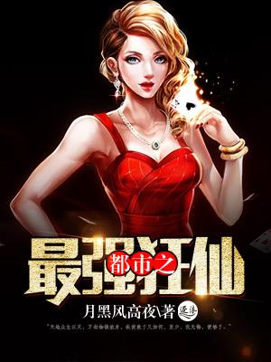 都市之最强狂仙 都市之最强狂仙