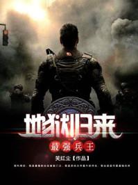 地狱归来之最强兵王 地狱归来之最强兵王