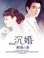 沉婚 沉婚