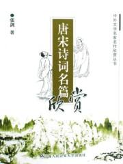 唐宋诗词名篇欣赏 唐宋诗词名篇欣赏