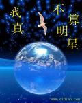 我真不算明星 我真不算明星