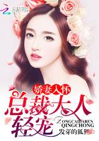 娇妻入怀:总裁大人,轻宠! 娇妻入怀:总裁大人,轻宠!