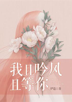 我且吟风且等你 我且吟风且等你