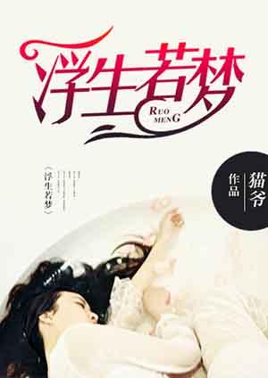 浮生若梦 浮生若梦