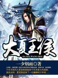 大夏王侯 大夏王侯