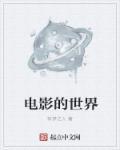 电影的世界 电影的世界