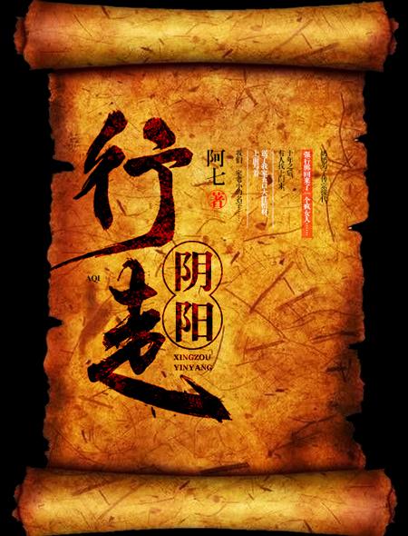 行走阴阳 行走阴阳