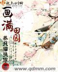 画满田园 画满田园