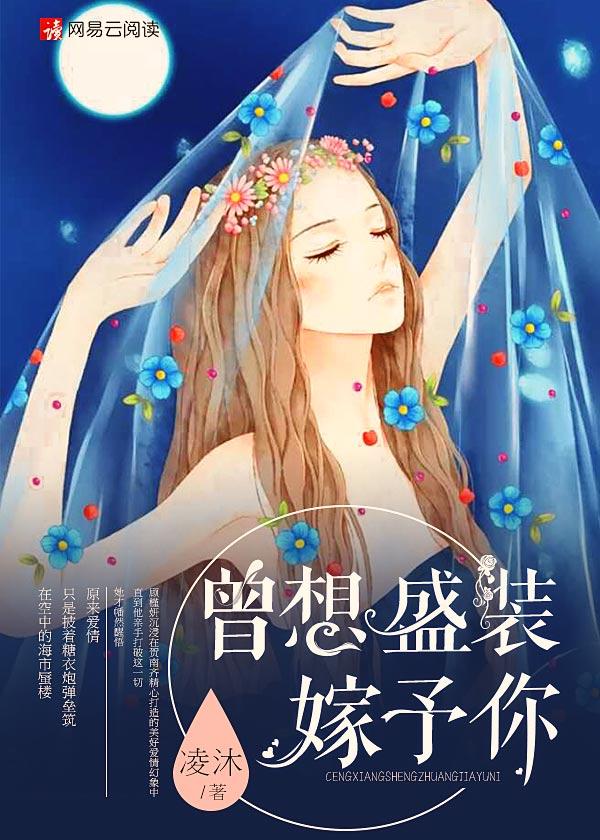 曾想盛装嫁予你1 曾想盛装嫁予你1