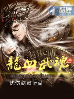 龙血武魂 龙血武魂