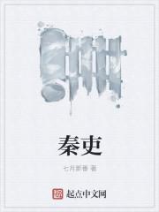 秦吏 秦吏